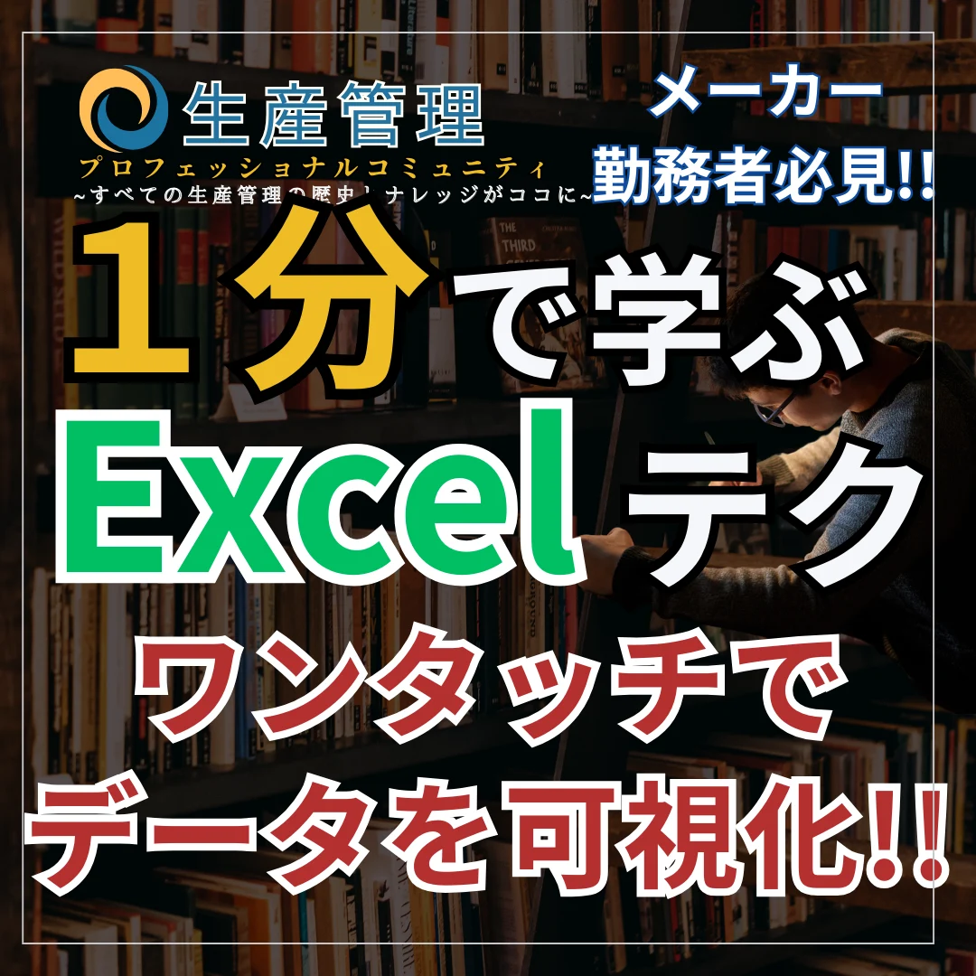 【Excel動画】ワンタッチでデータを可視化!!