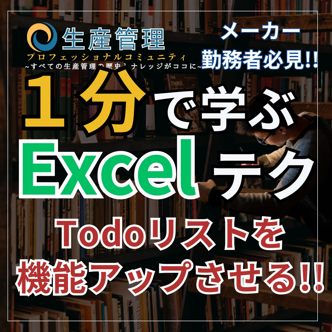 【Excel動画】Todoリストを機能アップさせる!!