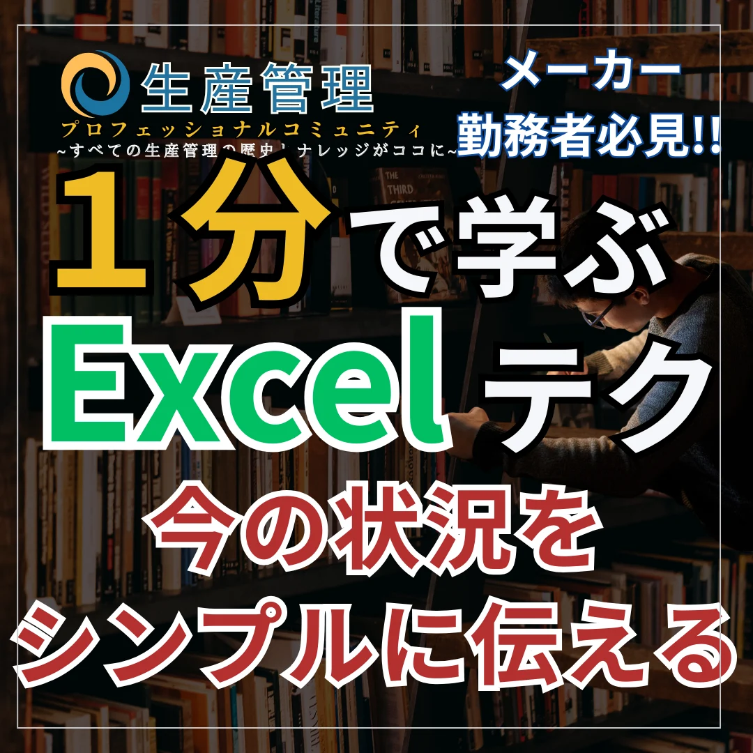 【Excel動画】今の状況をシンプルに伝える!!