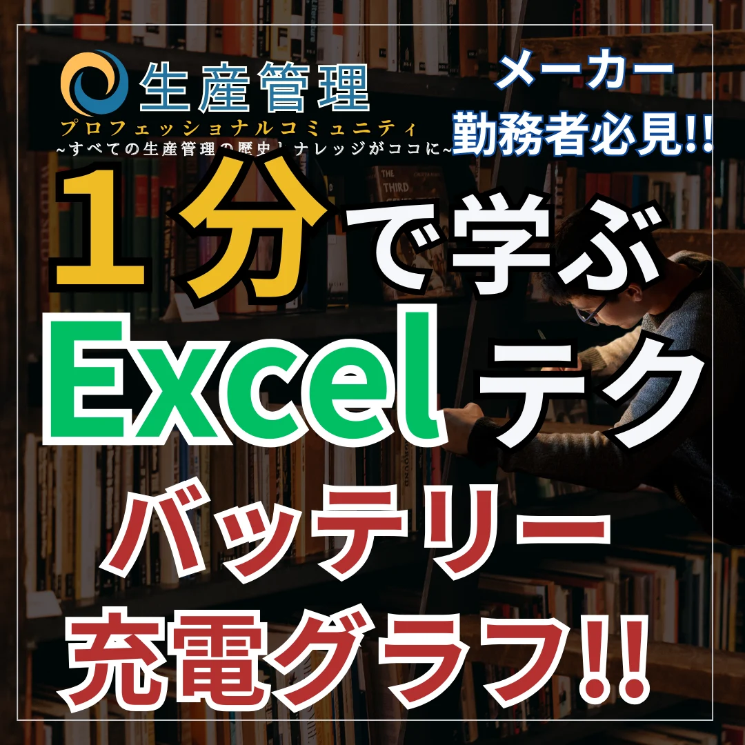 【Excel動画】バッテリー充電グラフ!!