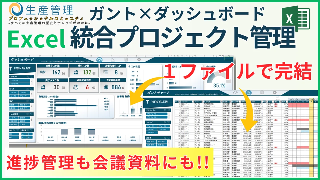 【Excelプロジェクト管理】これ1つで完結｜ガント×ダッシュボード統合テンプレ