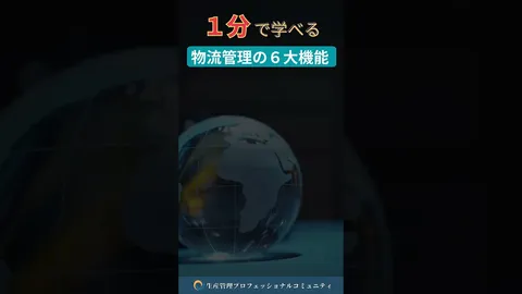 物流管理の6大機能のサムネイル